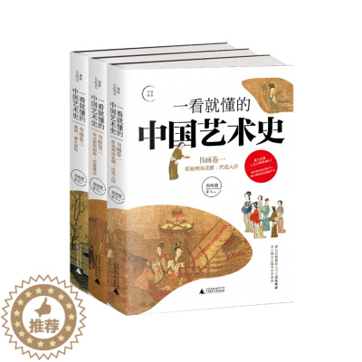 [醉染正版]一看就懂的中国艺术史系列(共3册) 祝唯庸 广西师大出版社 本书视角宽广 正式但不枯燥地展示在每一个现代中国