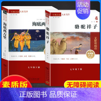 全套2本]骆驼祥子+海底两万里-素质版 [正版]海底两万里骆驼祥子七年级下册必读原著书老舍人民教育出版社初中版初一初中生
