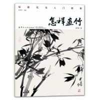 正版新书]怎样画竹吴中培 著9787518054497