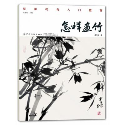 正版新书]怎样画竹吴中培 著9787518054497