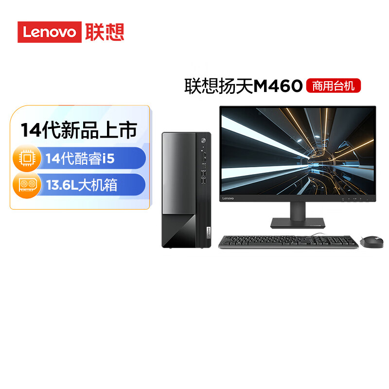 联想(Lenovo)扬天M460 定制升级 商用办公台式电脑整机(i5-14400 32G 1T SSD固态 Win11)23英寸显示器