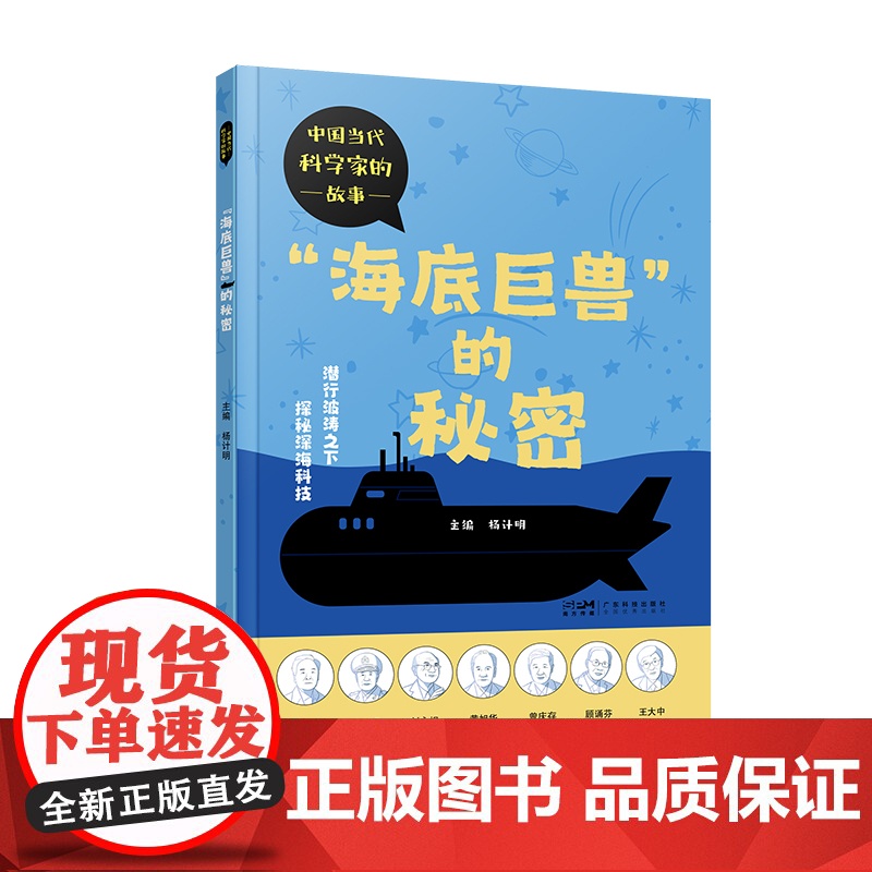 海底巨兽的秘密 中国当代科学家的故事 少儿科普精美彩图 刘永坦黄旭华科学家传记 病毒学物理学气象学航天航空知识科普 广东