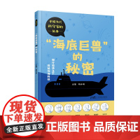 海底巨兽的秘密 中国当代科学家的故事 少儿科普精美彩图 刘永坦黄旭华科学家传记 病毒学物理学气象学航天航空知识科普 广东