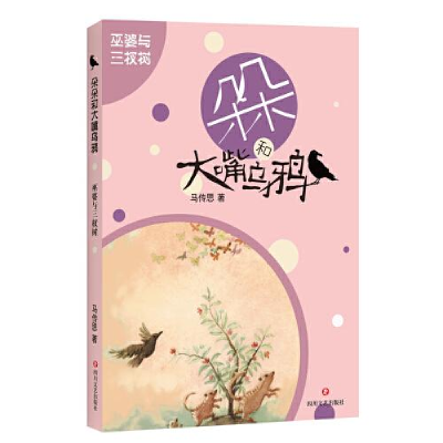 正版新书]朵朵和大嘴乌鸦•巫婆与三杈树马传思9787541156663