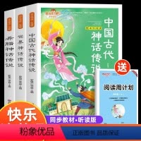 快乐读书吧四年级上册 [正版]全套3册 快乐读书吧小学生四年级上册阅读课外书阅读的书目全套古希腊中国神话故事山海经世界经