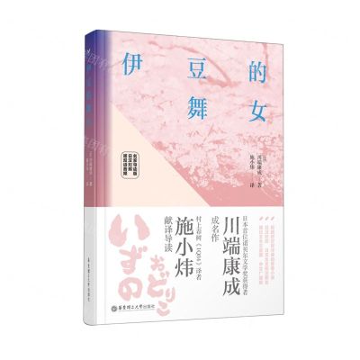 [N]伊豆的舞女(名家导读版日汉对照)(精)-9787562865483