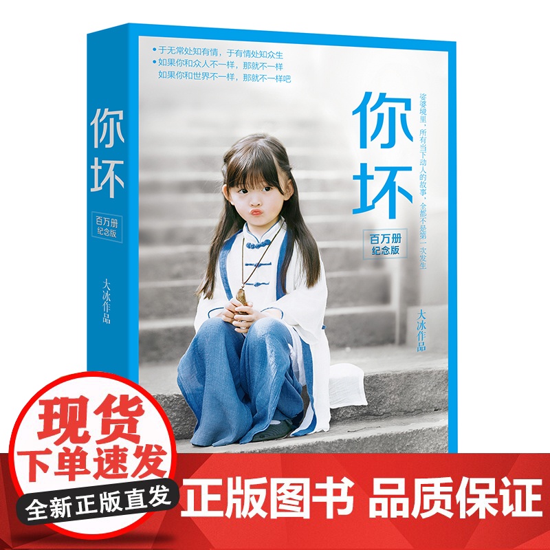 你坏 百万册纪念版大冰的书2025年重磅之书[赠大冰私人专属印章+大冰金句长体书签]摸摸头2.0你坏我不么么哒好吗好的