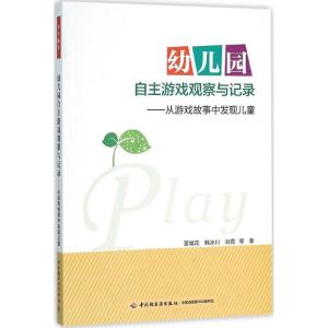 正版新书]幼儿园自主游戏观察与记录:从游戏故事中发现儿童董旭
