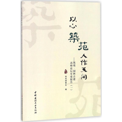 醉染图书以心筑苑 人作天开9787516022559