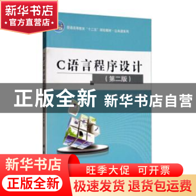 正版 C语言程序设计 刘加海,朱云其编著 科学出版社 97870302630