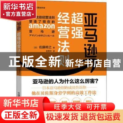 正版 亚马逊超强经营法则 [日]佐藤将之 中国科学技术出版社 9787