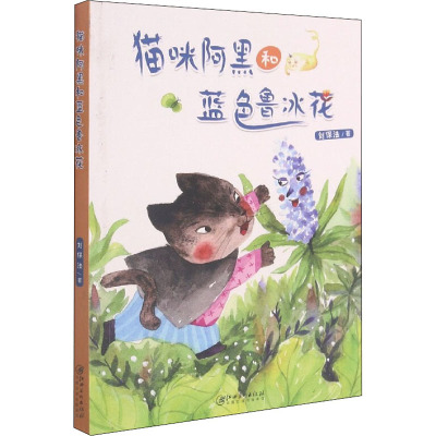 猫咪阿黑和蓝色鲁冰花