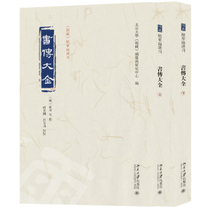 正版新书]书传大全(全二册)北京大学《儒藏》编纂与研究中心