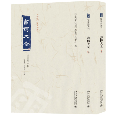 正版新书]书传大全(全二册)北京大学《儒藏》编纂与研究中心