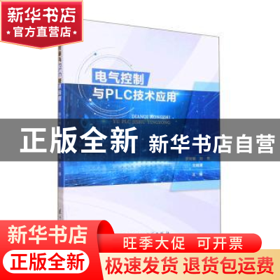 正版 电器控制与PLC技术应用 罗刘敏,刘伟,刘晓青主编 电子科技