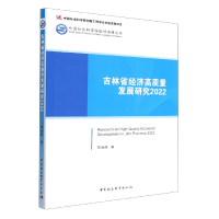 音像吉林省经济高质量发展研究(2022)/国情调研丛书李海舰著
