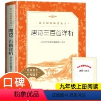 唐诗三百首详析 [正版]足足300首全集 有注解 有解析 唐诗三百首详析 完整版统编语文小学生小学版九年级上初中生书籍
