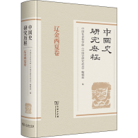 正版新书]中国史研究历程 辽金西夏卷中国社会科学院《中国史研