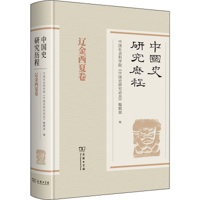 正版新书]中国史研究历程 辽金西夏卷中国社会科学院《中国史研