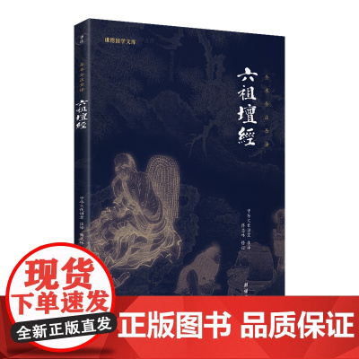 六祖坛经(文白对照)注释译文白话六祖慧能坛经注解本 佛法佛学经书佛教入门禅修经典修心经典国学书籍