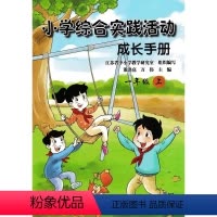 小学综合实践活动成长手册 一年级下 [正版]苏教版小学综合实践活动成长手册一二三四五六年级上下册江苏凤凰少年儿童出版社1