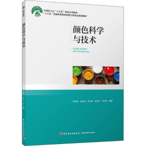 醉染图书颜色科学与技术9787518422814