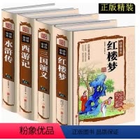 [三国+水浒+红楼梦+西游记]全四册 [正版]精装硬壳四大名著全套大全全集 珍藏版 西游记原著无删减版100回 红楼梦水