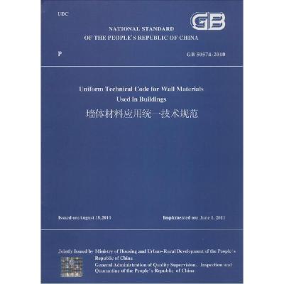 正版新书]墙体材料应用统一技术规范:GB 50574-2010中华人民共