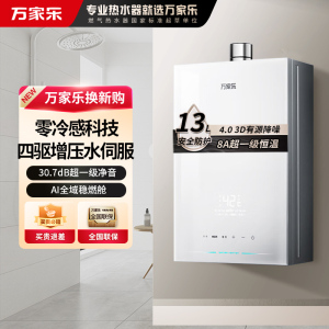 万家乐[安睡洗S9PRO ]13升燃气热水器天然气一级恒温水伺服防冻