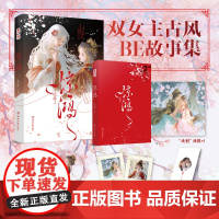 惊鸿特签版 古风双女主BE短篇小说集 湖南文艺出版社 正版书籍 8篇精彩古代虐恋故事 爱格青春文学小说短篇蔷薇信号系