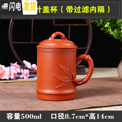 三维工匠宜兴紫砂杯泡茶主人杯陶瓷过滤带盖家用大单个喝茶杯办公室男杯子 红色竹叶盖杯(带过滤内隔)
