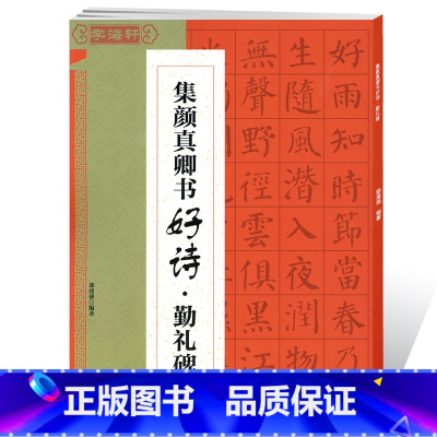 [正版]学海轩集颜真卿书好诗勤礼碑鄢建强集字唐诗宋词颜体楷书毛笔字帖书法临摹帖书籍笔画书写方法结体基本规律江西美术出版