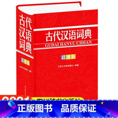 [正版]古代汉语词典(彩图版) 汉语大字典纂处四川辞书出版社有限公司辞典与工具书 书籍