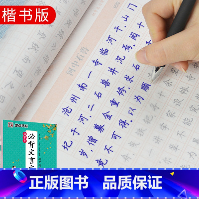 [正版]字帖 初中生必背文言文 正楷 初中七八九年级789学生上册下册文言文阅读必读古诗文语文诵读辅导练字临摹书