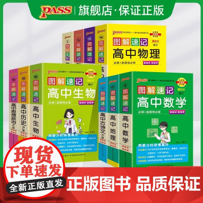 新教材2026图解速记高中全套语文数学英语物理化学生物历史地理思想政治公式定律基础知识手册pass绿卡图书高一二三高考便