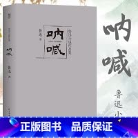 [正版] 呐喊 鲁迅 含呐喊 彷徨 故事新编 包含阿Q正传故乡狂人日记 经典作品集书籍