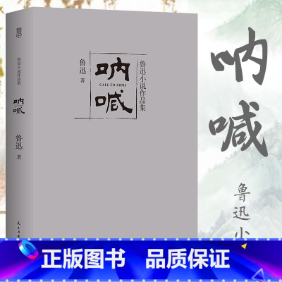 [正版] 呐喊 鲁迅 含呐喊 彷徨 故事新编 包含阿Q正传故乡狂人日记 经典作品集书籍