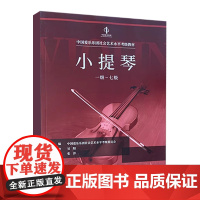 正版小提琴考级 1级-7级 中国爱乐乐团社会艺术水平考级全国通用教材 中国青年出版社 小提琴考级基础练习曲教材教程曲谱曲