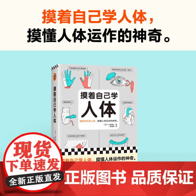 摸着自己学人体 山本健人 著 科普读物