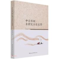 音像中古早期士僧交往与文学蔡彦峰