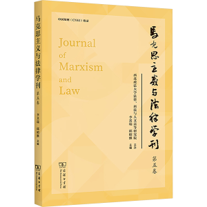 [M]马克思主义与法律学刊 第五卷-9787100241250