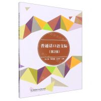 [N]普通话口语交际(第2版)-9787576300352