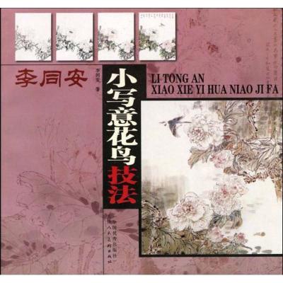 [M]李同安小写意花鸟技法-9787530541050
