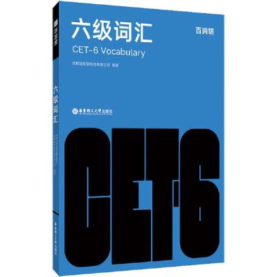 正版新书]百词斩六级词汇成都超有爱科技有限公司9787562862765
