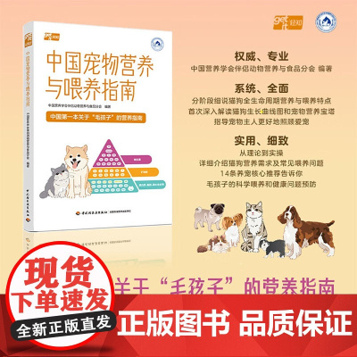 中国宠物营养与喂养指南 中国营养学会伴侣动物营养与食品分会 编著 宠物喂养