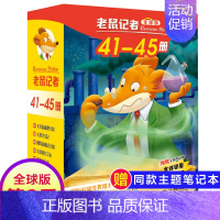 第九季(41-45册) [正版]老鼠记者全球版第12季全套56-60册中文版非精装英文原版第十二辑新译本7-10岁小学生