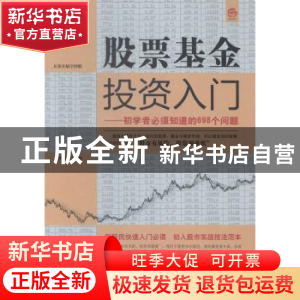 正版 股票基金投资入门:初学者必须知道的698个问题 宋国涛编著