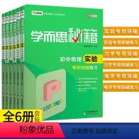 电学+力学+实验+练习(6本套装) [正版] 秘籍初中物理电学专项训练教程人教版 八九年级上册下册知识大全必刷题库专题训