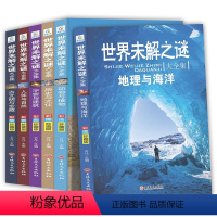世界未解之谜大全集 全6册 [正版]《世界未解之谜大全集》彩图珍藏版 全6册
