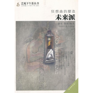 正版新书]狂想曲的塑造未来派孙戈 董葵9787530864463